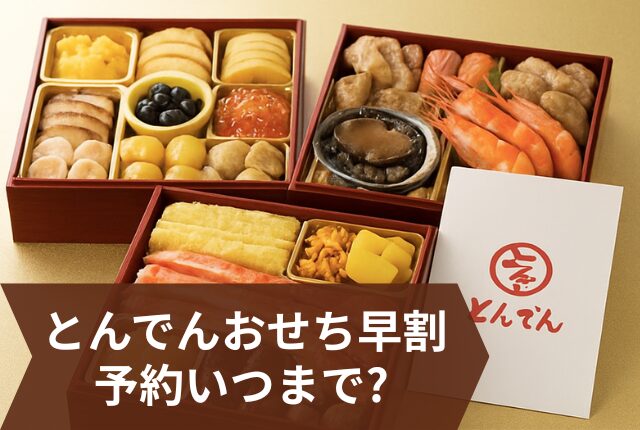 とんでん おせち 早割