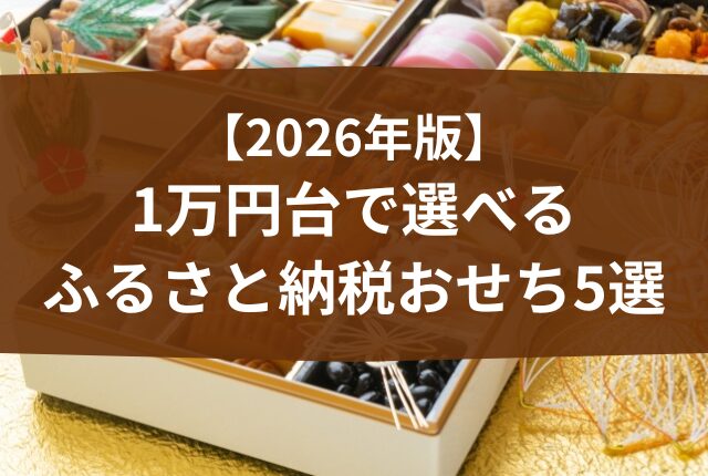 ふるさと納税 おせち 10000円