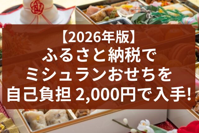 ふるさと納税 おせち ミシュラン