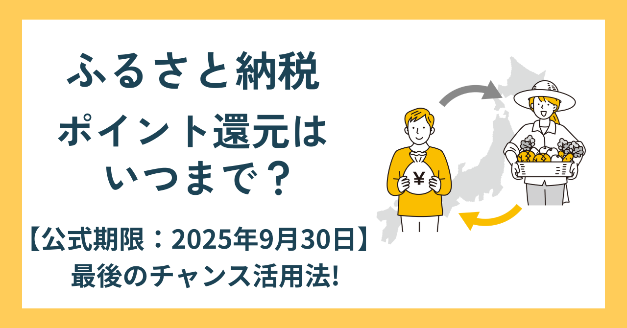 ふるさと納税 ポイント 還元 いつまで