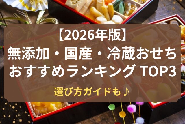 おせち 無添加 国産 冷蔵