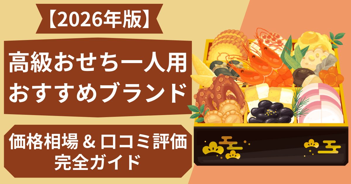 おせち 一人用 高級