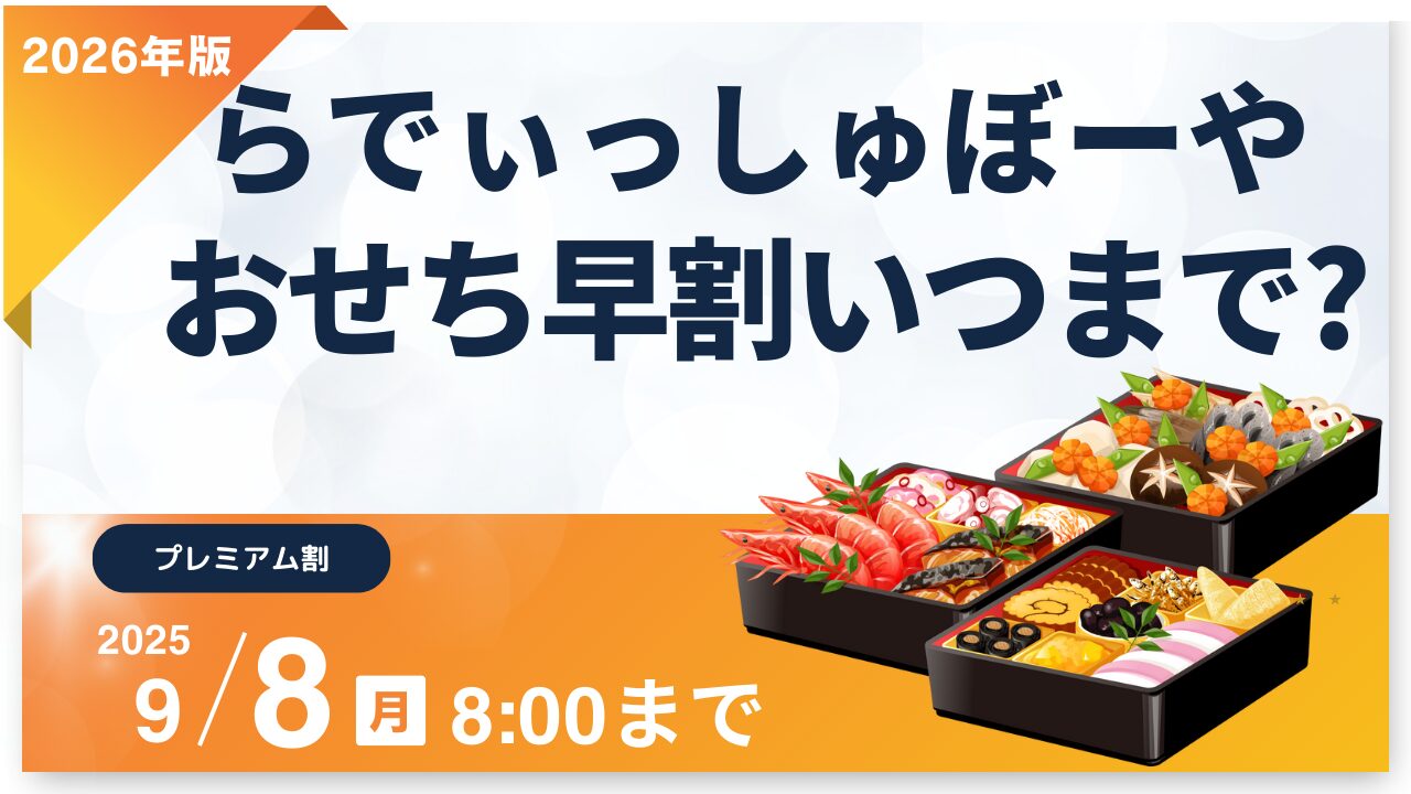らでぃっしゅぼーや おせち 早割