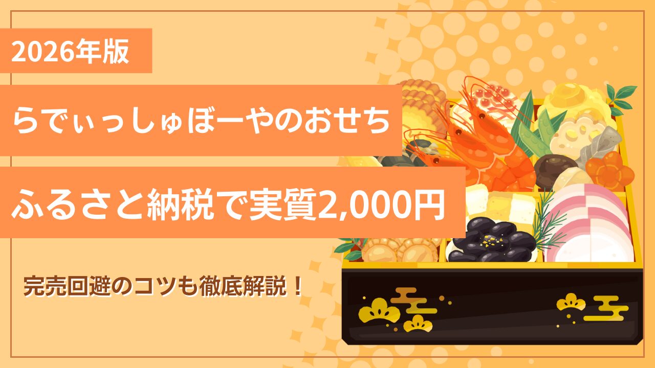 らでぃっしゅぼーや おせち ふるさと納税