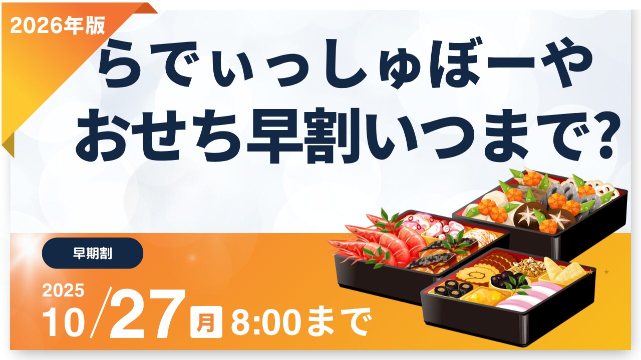 らでぃっしゅぼーや おせち 早割 いつまで