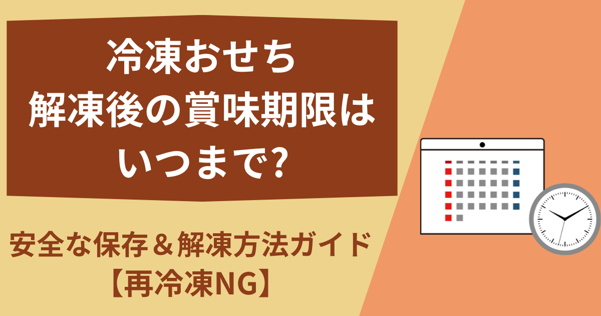 冷凍 おせち 解凍後 賞味期限