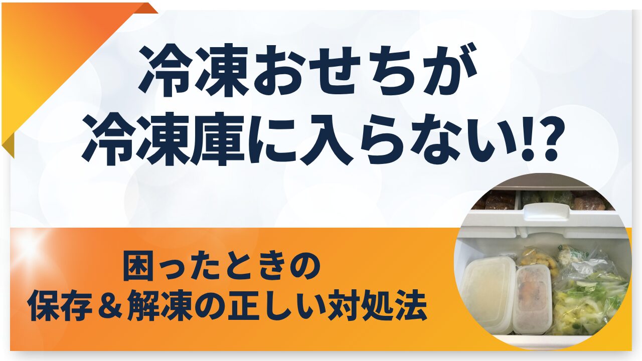 冷凍 おせち 冷凍庫 に 入らない